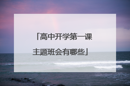 高中开学第一课主题班会有哪些