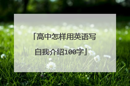 高中怎样用英语写自我介绍100字
