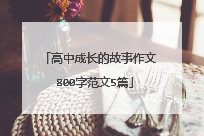 高中成长的故事作文800字范文5篇