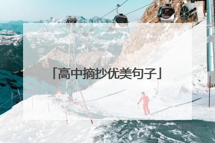 高中摘抄优美句子