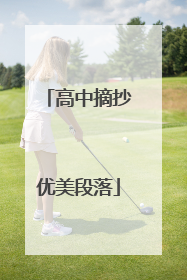 高中摘抄优美段落