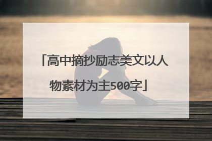 高中摘抄励志美文以人物素材为主500字