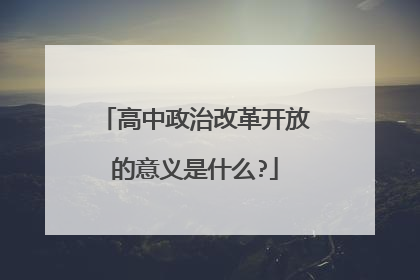 高中政治改革开放的意义是什么?