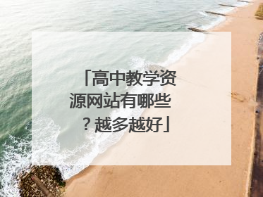 高中教学资源网站有哪些?越多越好