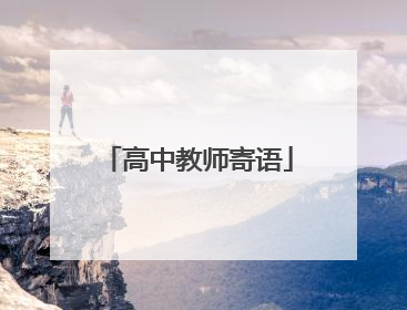 高中教师寄语