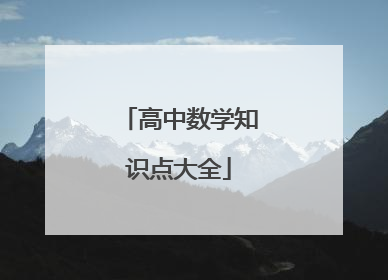高中数学知识点大全