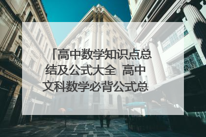 高中数学知识点总结及公式大全 高中文科数学必背公式总结及知识点汇总