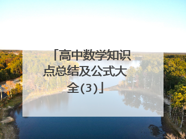 高中数学知识点总结及公式大全(3)
