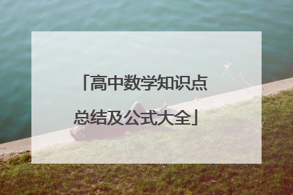 高中数学知识点总结及公式大全