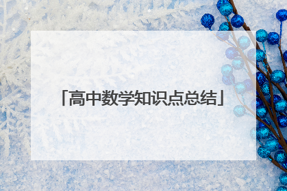 高中数学知识点总结