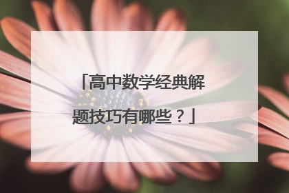 高中数学经典解题技巧有哪些?