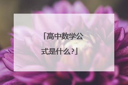 高中数学公式是什么?