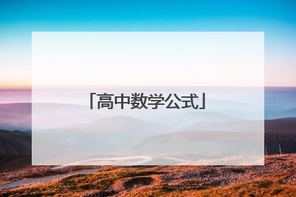 高中数学公式