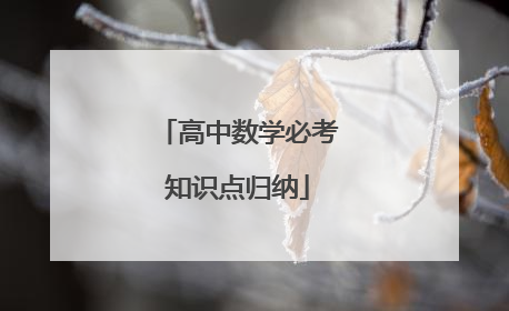 高中数学必考知识点归纳
