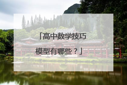 高中数学技巧模型有哪些？