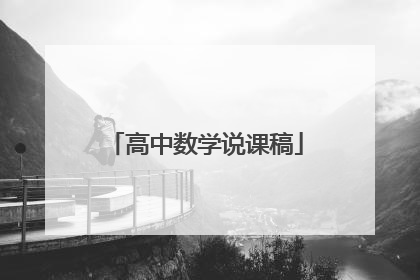 高中数学说课稿