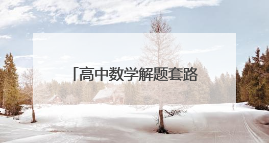 高中数学解题套路和技巧有哪些？