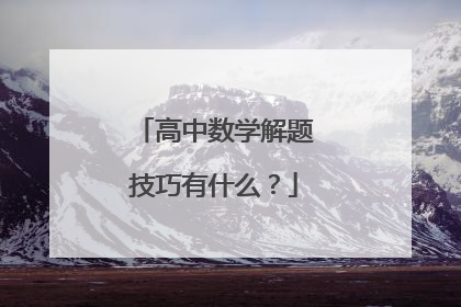 高中数学解题技巧有什么?