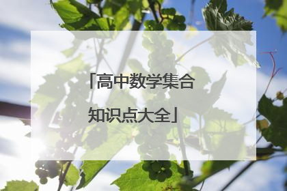 高中数学集合知识点大全