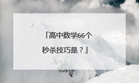 高中数学66个秒杀技巧是?