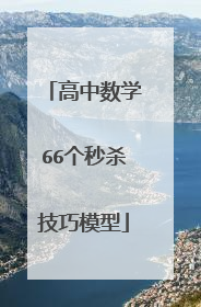 高中数学66个秒杀技巧模型