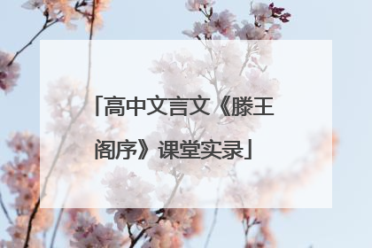 高中文言文《滕王阁序》课堂实录