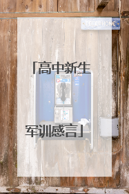 高中新生军训感言