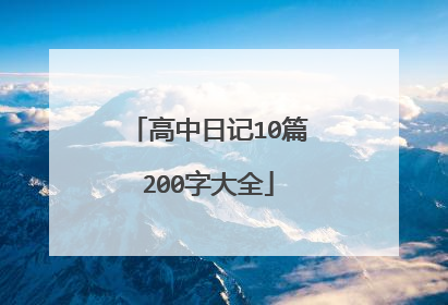 高中日记10篇200字大全