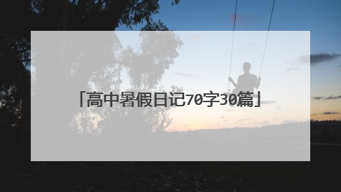 高中暑假日记70字30篇