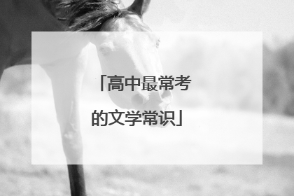 高中最常考的文学常识