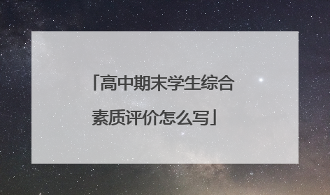 高中期末学生综合素质评价怎么写