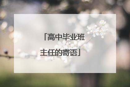 高中毕业班主任的寄语