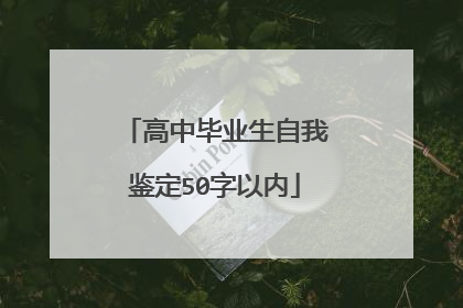 高中毕业生自我鉴定50字以内
