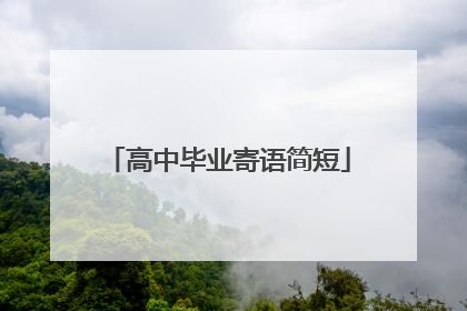 高中毕业寄语简短