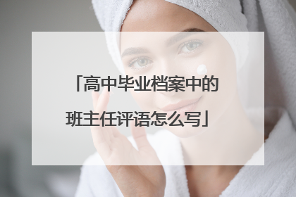 高中毕业档案中的班主任评语怎么写
