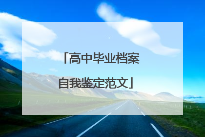 高中毕业档案自我鉴定范文