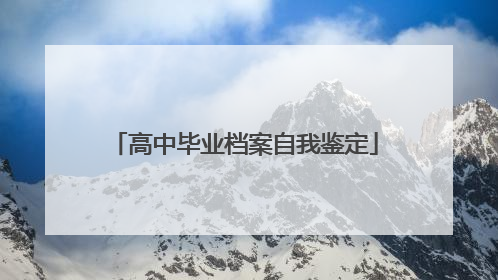 高中毕业档案自我鉴定