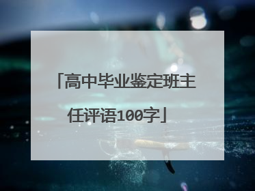 高中毕业鉴定班主任评语100字