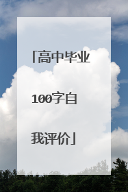 高中毕业100字自我评价