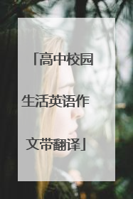 高中校园生活英语作文带翻译