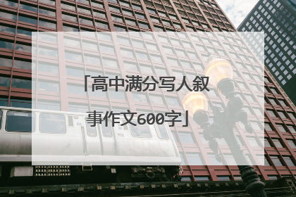 高中满分写人叙事作文600字