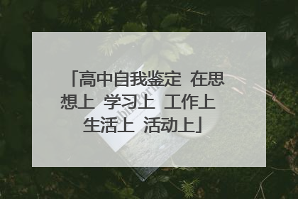 高中自我鉴定 在思想上 学习上 工作上 生活上 活动上