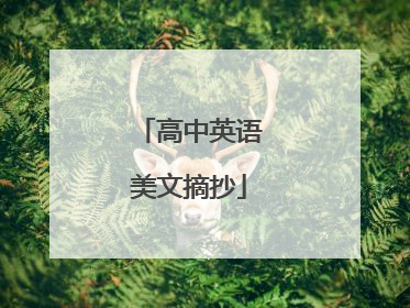 高中英语美文摘抄