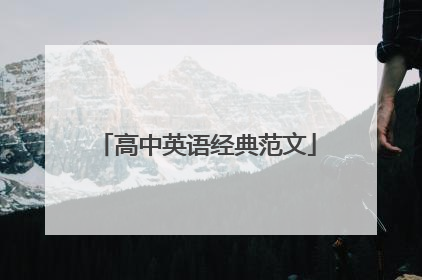 高中英语经典范文