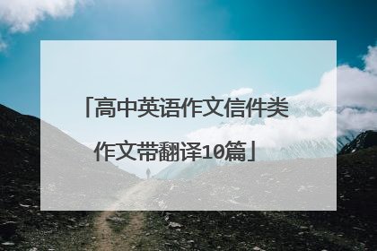 高中英语作文信件类作文带翻译10篇