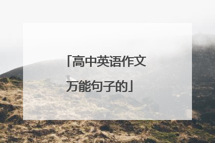 高中英语作文万能句子的