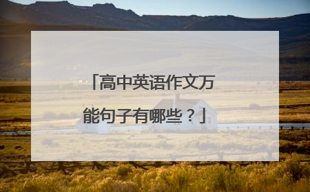 高中英语作文万能句子有哪些?