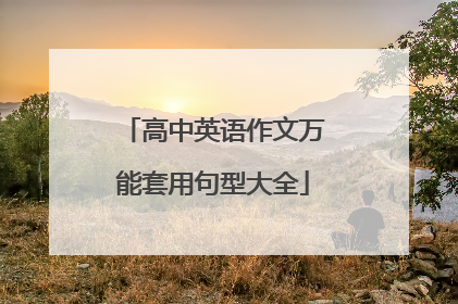 高中英语作文万能套用句型大全