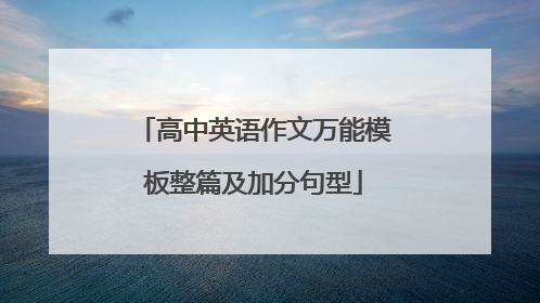高中英语作文万能模板整篇及加分句型