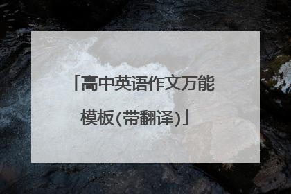高中英语作文万能模板(带翻译)
